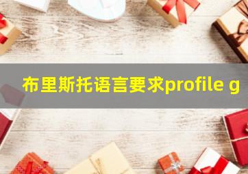 布里斯托语言要求profile g